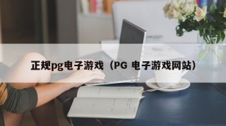 正规pg电子游戏（PG 电子游戏网站）