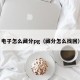 电子怎么藏分pg（藏分怎么找回）