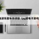 PG电游乐嘉年华评级（pg娱电子游戏超凡）