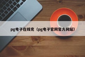 pg电子在线完（pg电子官网官方网站）