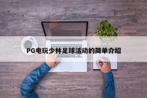 PG电玩少林足球活动的简单介绍