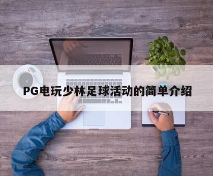 PG电玩少林足球活动的简单介绍