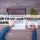 pg电子官APP（pg电子官网入口2024最新版）