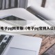 电子pg网页版（电子pg官网入口）
