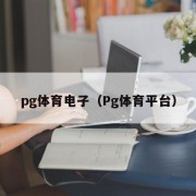 pg体育电子（Pg体育平台）