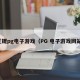 正规pg电子游戏（PG 电子游戏网站）