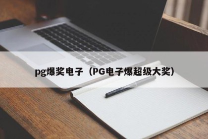 pg爆奖电子（PG电子爆超级大奖）