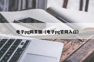 电子pg网页版（电子pg官网入口）