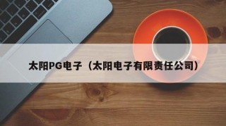 太阳PG电子（太阳电子有限责任公司）