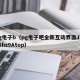 pg电子b（pg电子吧全新互动界面J7an8hz9Atop）