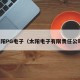 太阳PG电子（太阳电子有限责任公司）