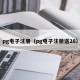 pg电子注册（pg电子注册送28）
